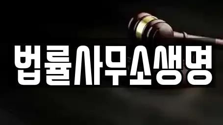 법률사무소생명