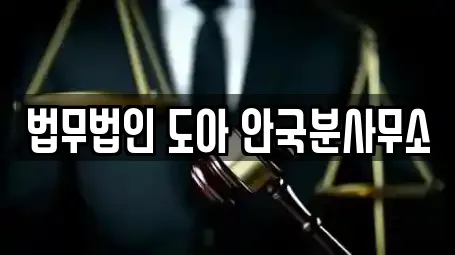 법무법인 도아 안국분사무소