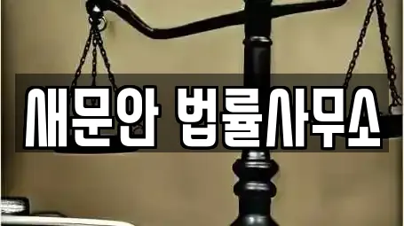 법무사무소 전문업체 삼청동 부근 10곳