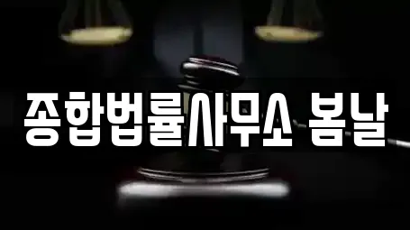 종합법률사무소 봄날