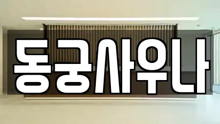 동궁사우나