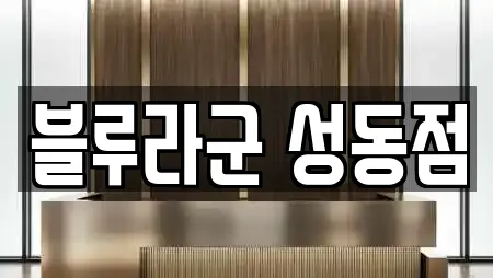 블루라군 성동점