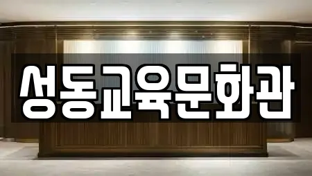 성동교육문화관