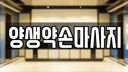 양생약손마사지