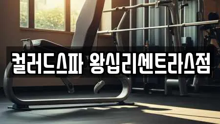 컬러드스파 왕십리센트라스점