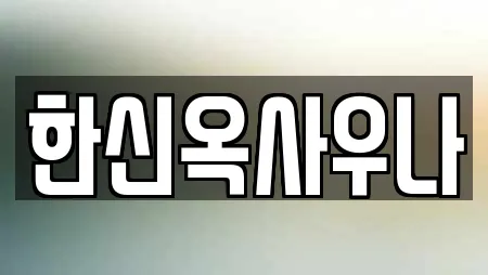 서울 성동구 하왕십리동 추천 사우나,찜질방,수영장,마사지,스파 업체 21곳