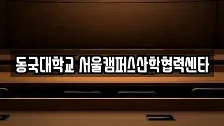 동국대학교 서울캠퍼스산학협력센타