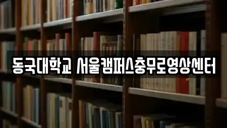 학교 서비스 제공 24곳 (서울특별시 중구 필동2가)