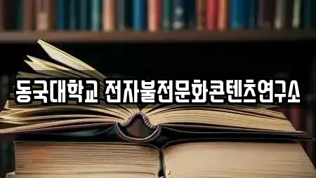 동국대학교 전자불전문화콘텐츠연구소