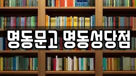 명동문고 명동성당점