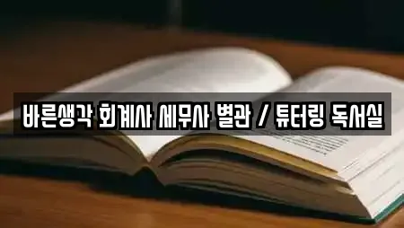 바른생각 회계사 세무사 별관 / 튜터링 독서실