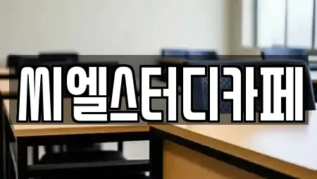 씨엘스터디카페