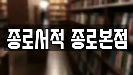 종로서적 종로본점