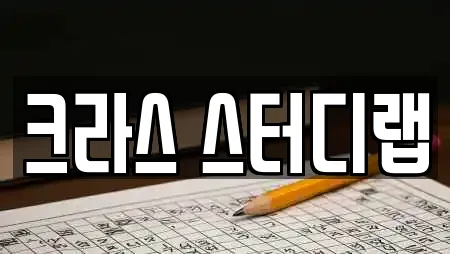 크라스 스터디랩