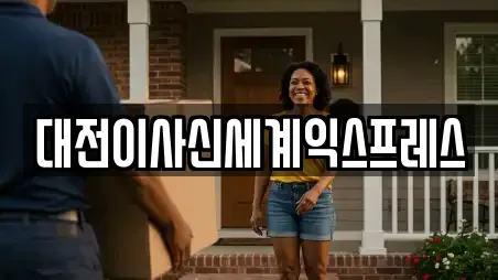 대전이사신세계익스프레스