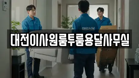 대전이사원룸투룸용달사무실