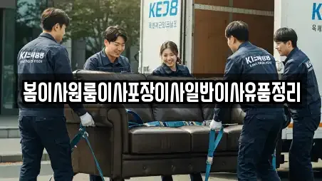 봄이사원룸이사포장이사일반이사유품정리