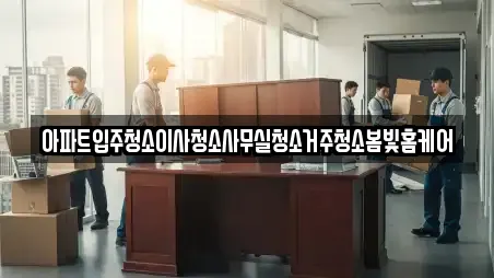 아파트입주청소이사청소사무실청소거주청소봄빛홈케어