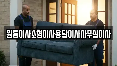 원룸이사소형이사용달이사사무실이사