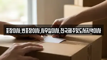 포장이사,반포장이사,사무실이사,전국제주및도서지역이사