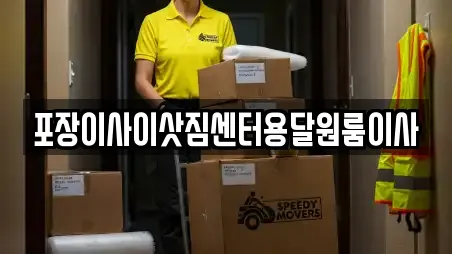 포장이사이삿짐센터용달원룸이사