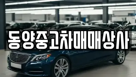 동양중고차매매상사
