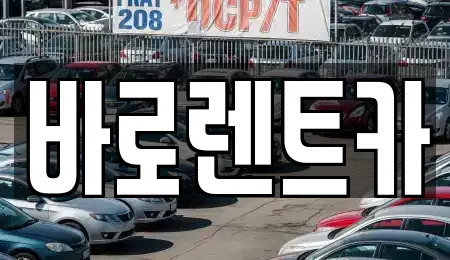 세종특별자치시 전동면 추천 렌트카,장기렌트카,중고차,자동차전시장 위치