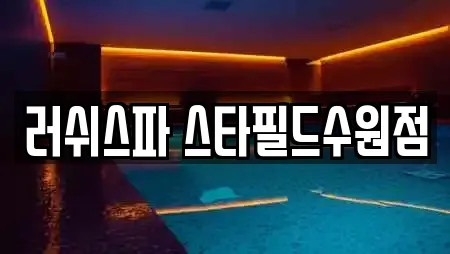 러쉬스파 스타필드수원점