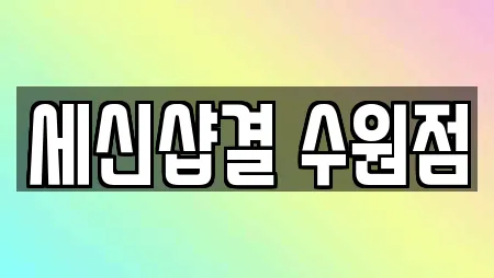 세신샵결 수원점