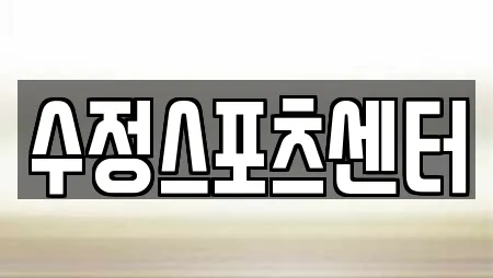 수정스포츠센터