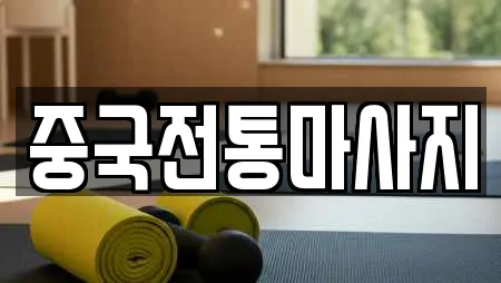 중국전통마사지