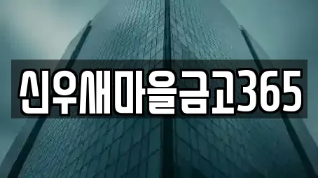 아산시 배미동 전문 은행,대출,투자컨설팅,창업투자,전당포 업체