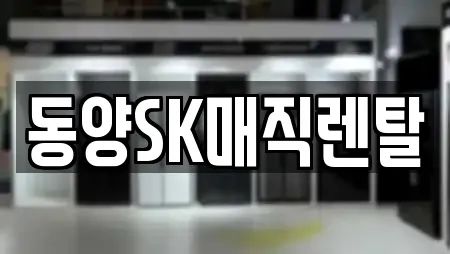 동양SK매직렌탈