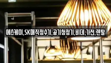 에스케이,SK매직정수기,공기청정기,비데,가전,렌탈