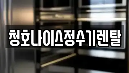 여수시 관문동 추천 복합기렌탈,가전제품렌탈,공기청정기렌탈,정수기렌탈,비데렌탈 업체검색