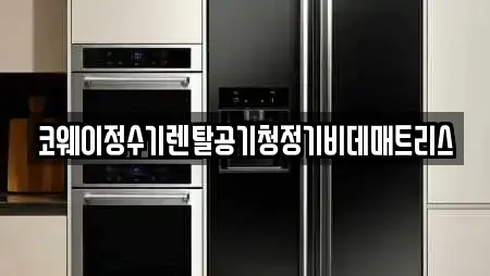 코웨이정수기렌탈공기청정기비데매트리스