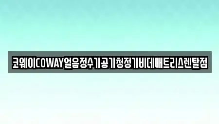 코웨이COWAY얼음정수기공기청정기비데매트리스렌탈점