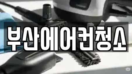 부산에어컨청소