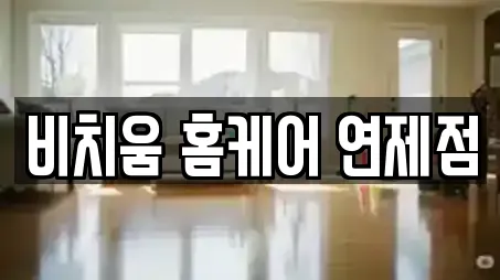 비치움 홈케어 연제점