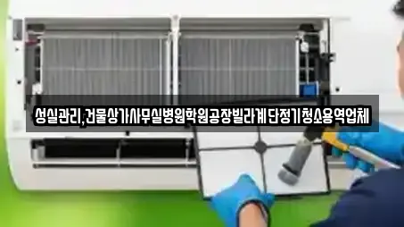 성실관리,건물상가사무실병원학원공장빌라계단정기청소용역업체