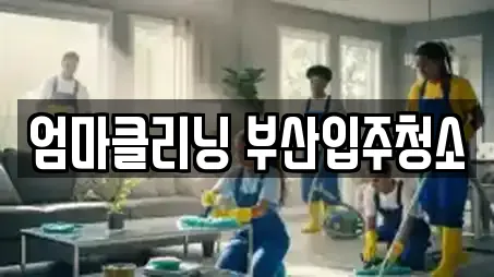 엄마클리닝 부산입주청소