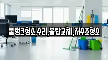 물탱크청소,수리,볼탑교체,저수조청소