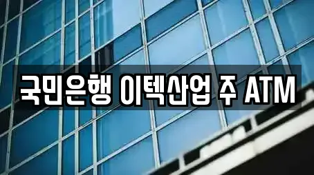 국민은행 이텍산업 주 ATM