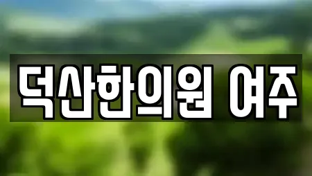한의원 비교 견적 15곳 (월송동)