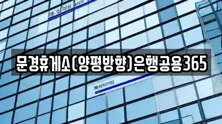 문경휴게소(양평방향)은행공용365