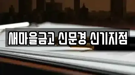 새마을금고 신문경 신기지점