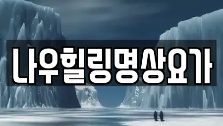 나우힐링명상요가