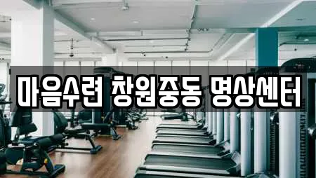 마음수련 창원중동 명상센터