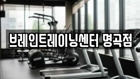 브레인트레이닝센터 명곡점