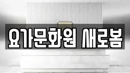 요가문화원 새로봄